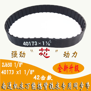南通铣床皮带X6325 2J65南通万能摇臂同步带40173 8"