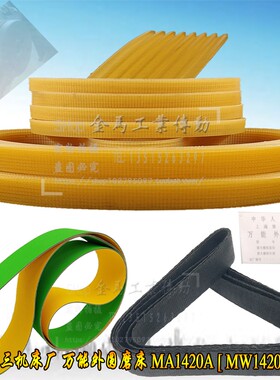 上海第三机床厂外圆磨床MA1420A MW1420B平带/联组三角带990