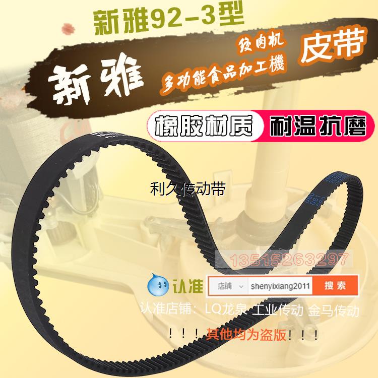 新雅 92-3型 多功能食品加工机配件皮带绞肉机电机传动皮带同步带