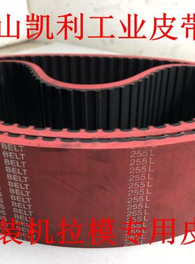 立式包装机 拉模机皮带 255L-25mm 一体硫化加红胶