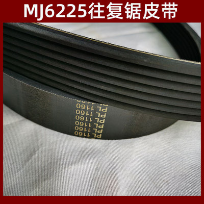 马氏MJ6225 往复锯皮带PL1160 M45  M47  一条起多省包邮