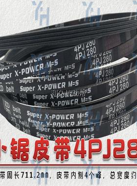 马氏推台锯大小锯皮带 5PK825 3PJ280 4PJ280 4PJ838 4PJ850包邮