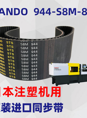 全电式注塑机同步皮带BANDO 944-S8M-1040高精度加料射胶马达皮带