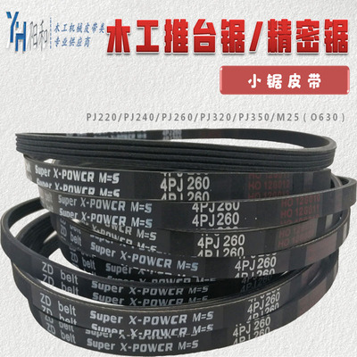 精密推台锯裁板锯皮带4PJ220 4PJ240 4PJ260 4PJ350现货包邮特惠