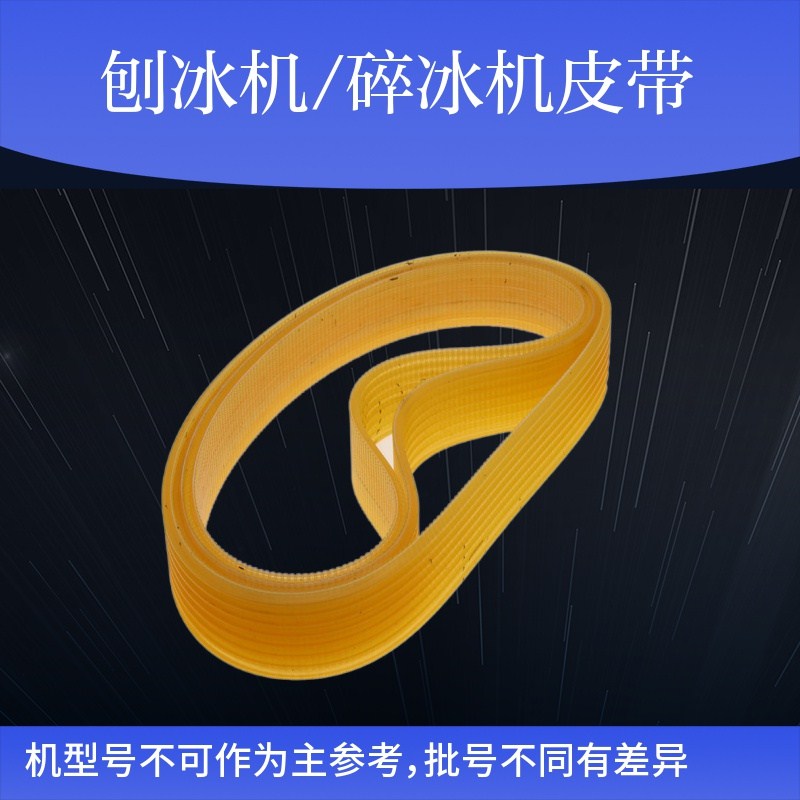 因纽特YN-168 久景雪鹿SD-168 XH-168伟丰WF-A-268刨冰碎冰机皮带