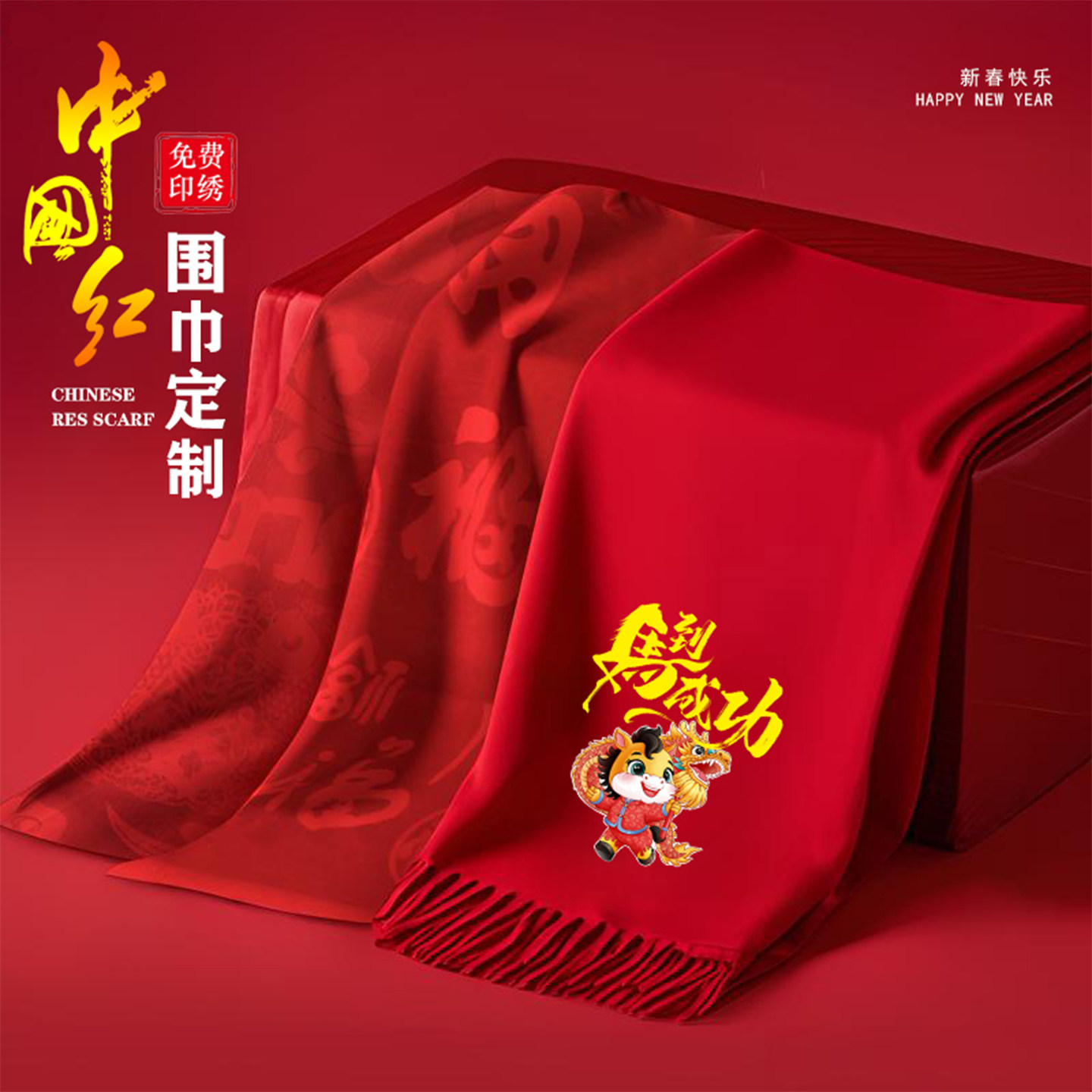 中国红围巾定制印logo年会开围巾定制/加工