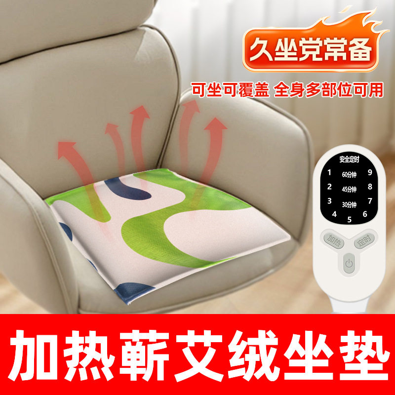 电加热蕲艾绒坐垫恒温热敷养生