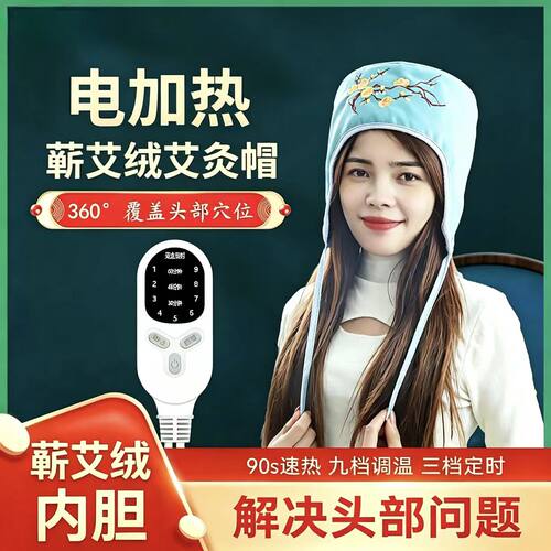 电加热蕲艾绒艾灸帽热敷头疗神器