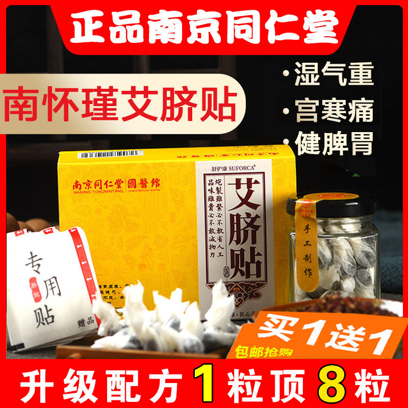 南京同仁堂正品南怀瑾肚脐艾草叶谢娜同款去湿气宫寒祛湿艾脐贴