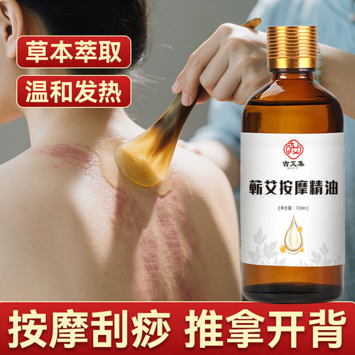 蕲艾按摩精油刮痧开背更滋润