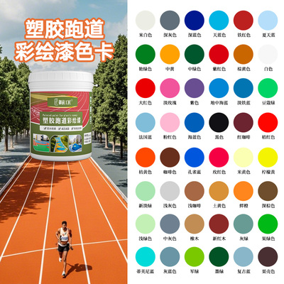 塑胶跑道改色漆水性地坪漆地面彩绘漆户外防水地坪漆校园操场涂鸦