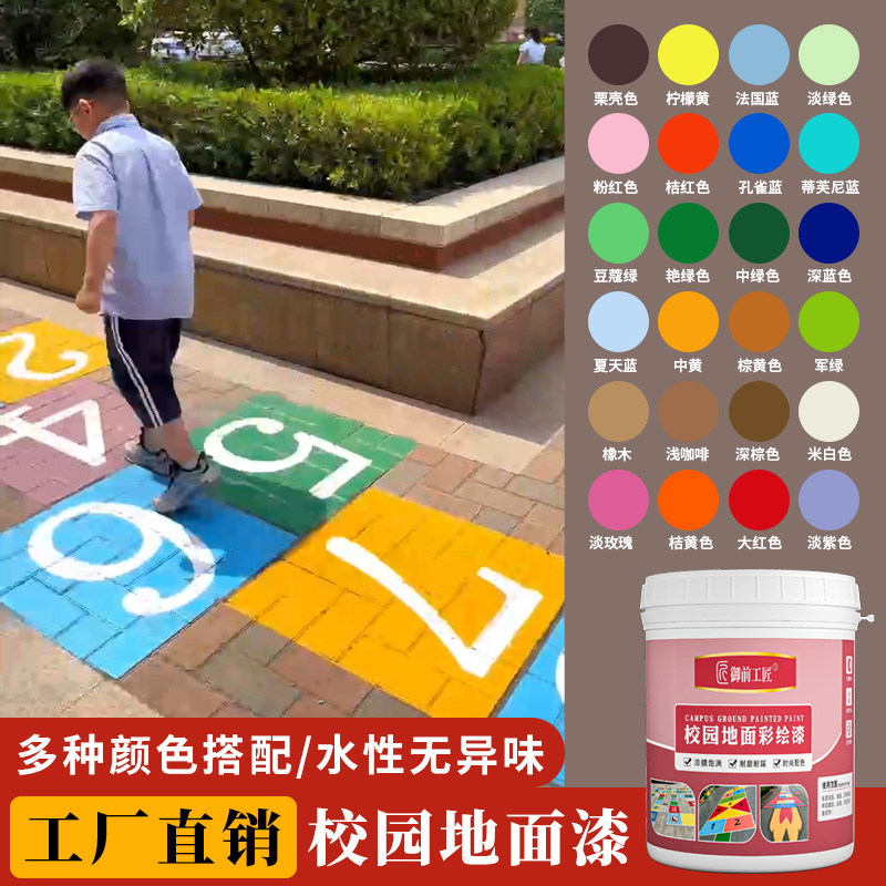 校园地面游戏地面彩绘漆