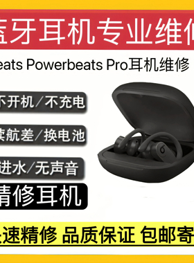Beats Powerbeats Pro耳机维修beats Pro修理换电池