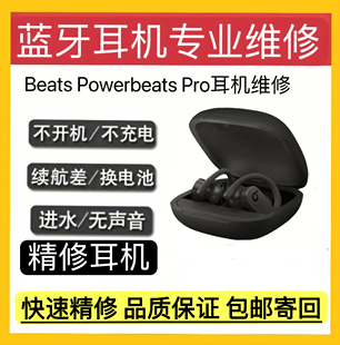 Beats Powerbeats Pro耳机维修beats Pro修理换电池