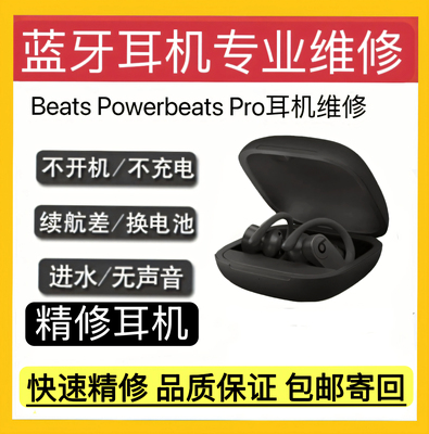 PowerbeatsPro耳机换电池