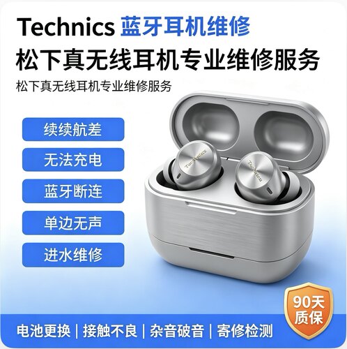 松下AZ80AZ100AZ60耳机维修声音小进水换电池无声不充电开机故障