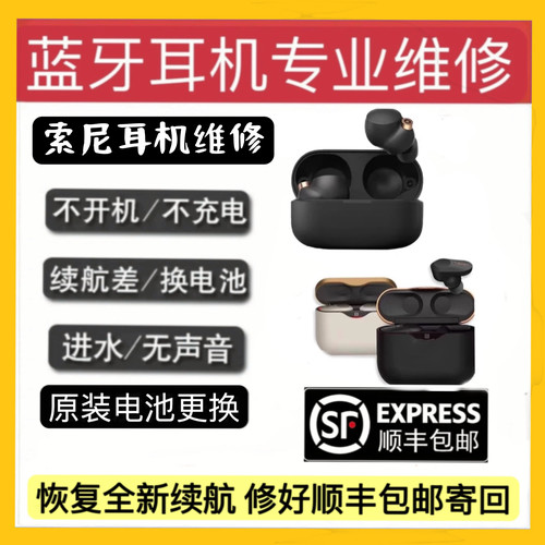 Sony 索尼 WF-1000XM4 XM3维修耳机 续航差发热更换电池不开机