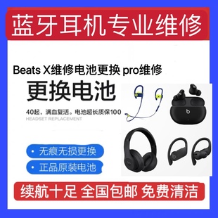 Beats beatsx 蓝牙耳机solo3魔音耳机耳套头梁维修 X维修电池更换