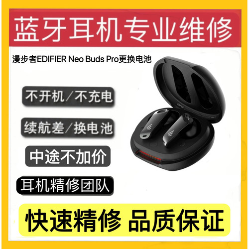 漫步者BudsPro更换电池