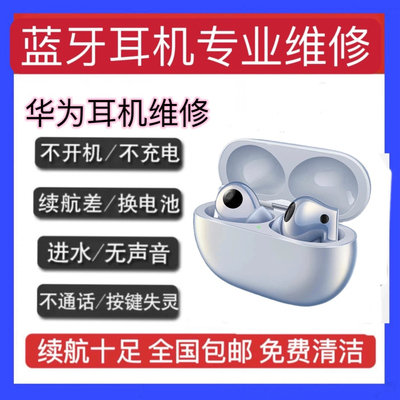 维修华为freebudspro2更换电池