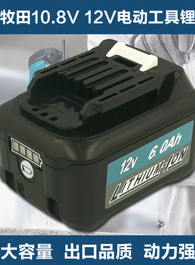 代替Makita牧田12v锂电池BL1021B/1041B手电钻DF331充电器/DC10SB