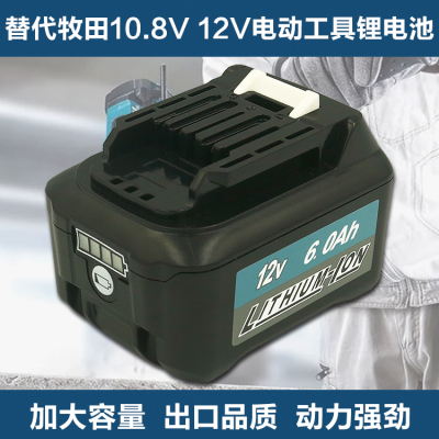 代替Makita牧田12v锂电池BL1021B/1041B手电钻DF331充电器/DC10SB
