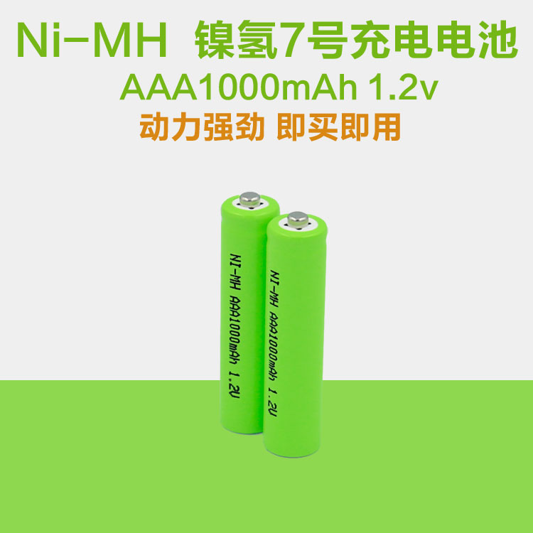镍氢号AAA71000mAh1.2充电电池