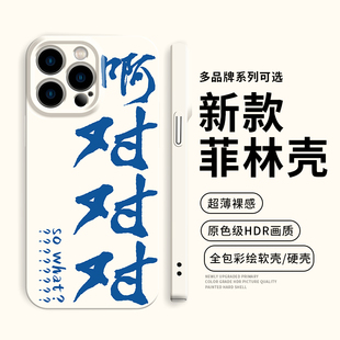 阿对对对手机壳适用苹果15个性iPhone14promax创意13文字12/11华为mate60新款p60菲林软硬壳nova12小米14pro