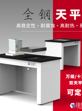 【佳臻】全钢天平台实验室减震操作台十万级防震水平天秤称量试验