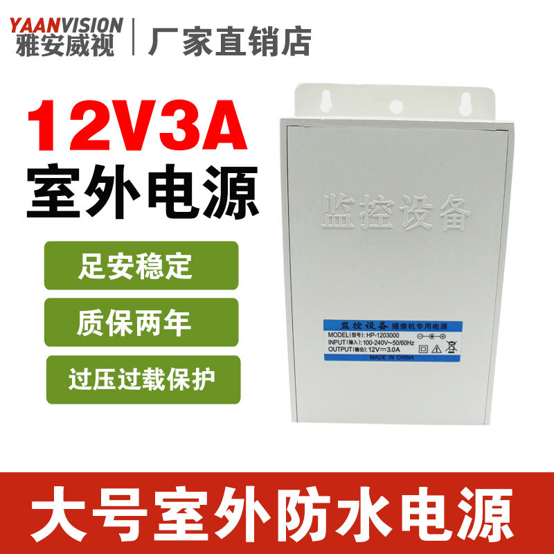 家用监控12V3A防水电源适配器室外可壁挂高清摄像头电源12v 2a