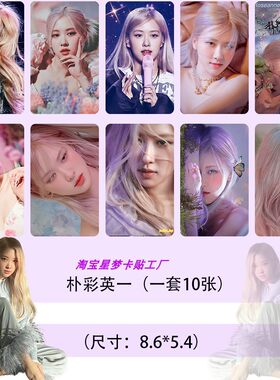 blackpink朴彩英rose贴纸周边公交门禁饭卡水晶卡片卡贴来图定制
