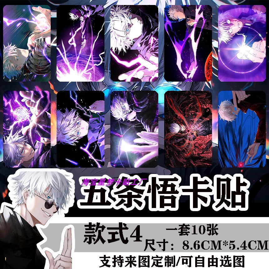 五条悟高清水晶卡贴来图定制咒术回战周边学生饭卡公交校园卡贴纸图片