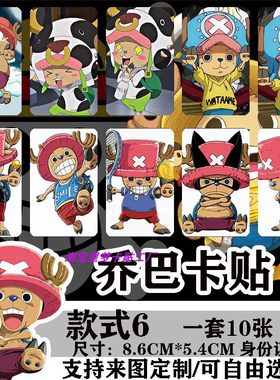 海贼王乔巴卡贴周边来图定制学生高清校园卡通饭卡公交卡水晶贴纸
