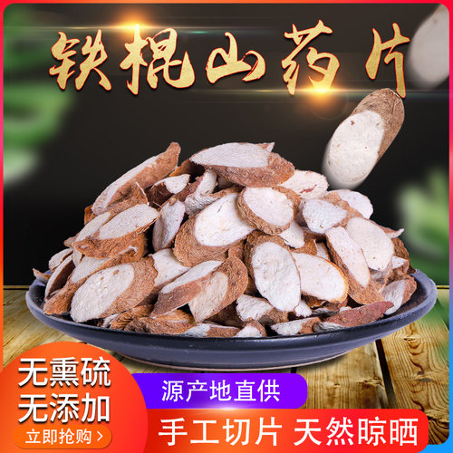 【原产地】正宗铁棍山药片500克