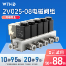 08含汇流板单电控开关通多路式 WTHD维腾鸿雕气动2V025 电磁阀组