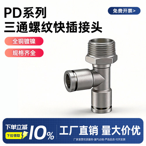 WTHD济南三通螺纹接头PD快插
