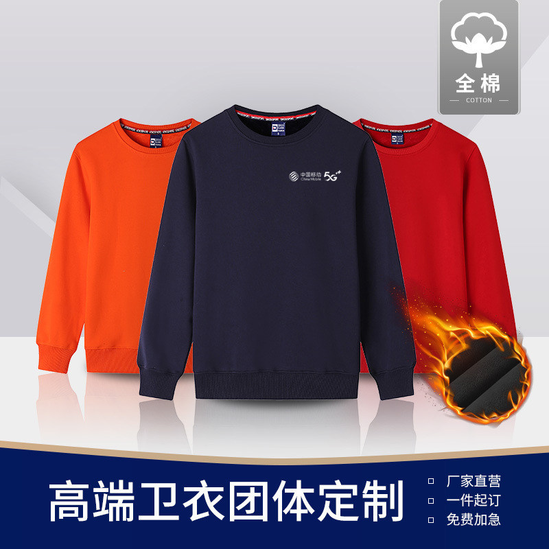 秋冬季中国移动5G纯棉卫衣工作服定制圆领印字印logo手机店工装