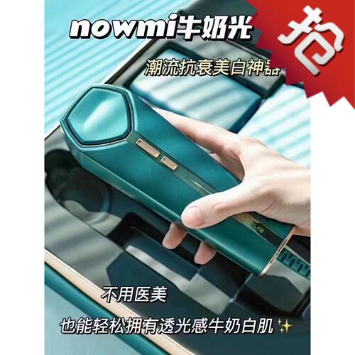 出租租赁NOWMI那魅牛奶光美白提亮肤嫩肤美容仪祛黄褪黑提拉包邮