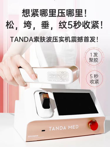 【可租可卖】TANDA BEAUTY 索肤波压实机家用美容仪sofwave出租赁
