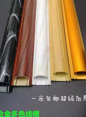 多色加厚明线铝合金可踩不怕压半圆走地线槽带胶弧形防踩家用卡槽