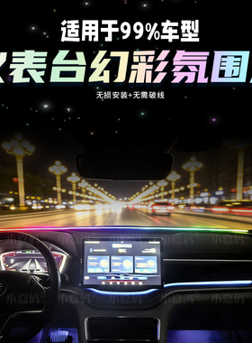 汽车前挡玻璃隔音氛围灯中控仪表台环抱式贯穿律动幻彩流光拾音灯