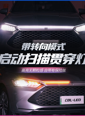 汽车机盖贯穿式日行灯带转向模式启动扫描中网动态流光装饰灯LED