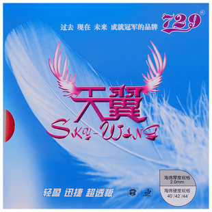 友谊729天翼内能IN乒乓球胶皮球拍反胶粘性超轻反手套胶正品