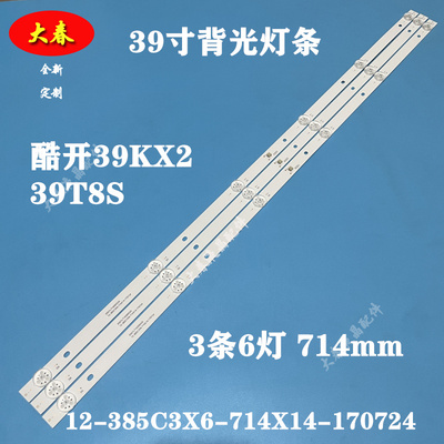 酷开39KX2 39T8S灯条6501L714000020 12-385C3X6-714X14-170724