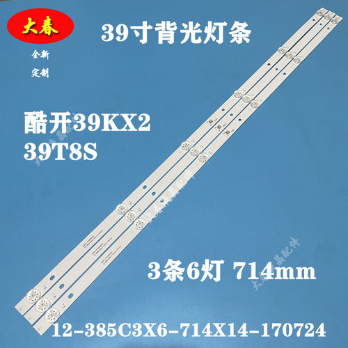 酷开39KX2 39T8S灯条6501L714000020 12-385C3X6-714X14-170724