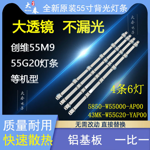 原装创维55G2055G3055V20灯条