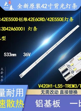 全新原装创维42E550E 灯条4A-D067872 配屏 V420HK1-LS5一套