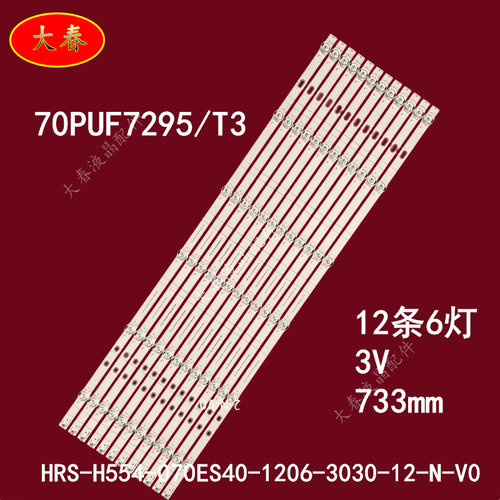 适用飞利浦70PUF7295/T3灯条HRS-H554-070ES40-1206-3030-12-N-V0