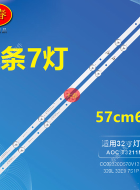 AOC T3211M灯条320L 32E9 7S1P 2X7背光灯条CC02320D570V12 08