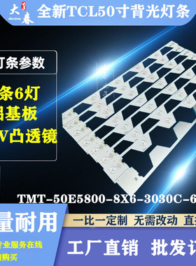 TCL L50E5800A-UD灯 B50A658U灯条TMT_50E5800_8X6_3030C_6S1P铝